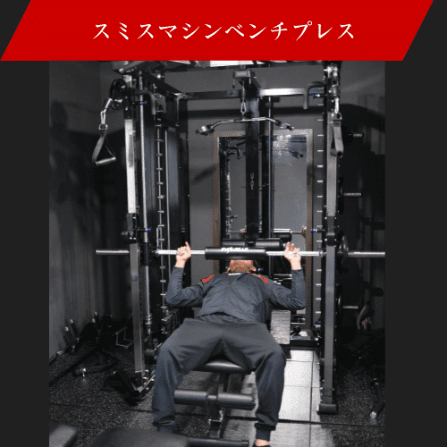 可能なトレーニング　スミスマシンベンチプレス
