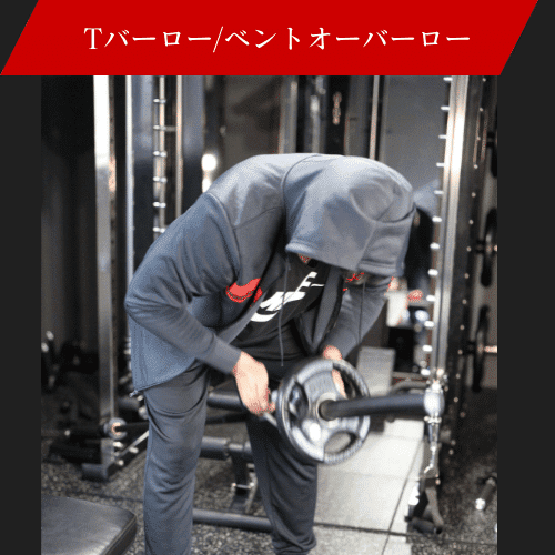 Tバーローイングをしている画像
