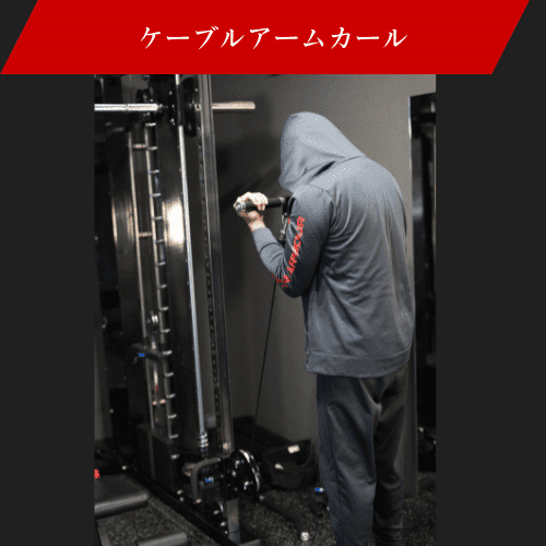 ケーブルアームカールをしている画像