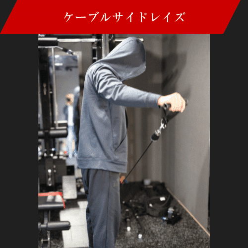 ケーブルサイドレイズをしている画像