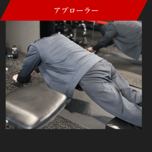 アブローラーをしている画像